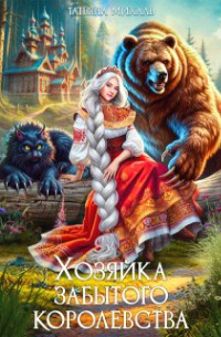 Татьяна Михаль - Хозяйка Забытого Королевства