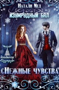 Натали Мед - Изумрудный бал. (с)нежные чувства