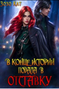 В конце истории подала в отставку