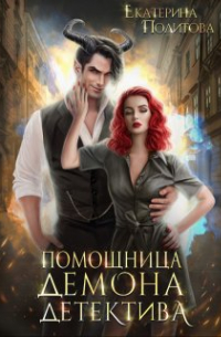 Помощница демона-детектива