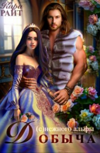 Добыча (с)нежного альфы