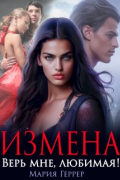 Мария Геррер - Измена. Верь мне, любимая!
