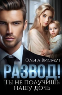 Ольга Висмут - Ты не получишь нашу дочь