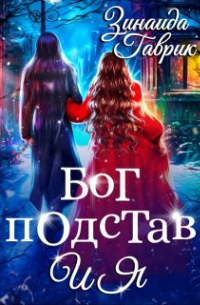 Зинаида Гаврик - Бог подстав и я