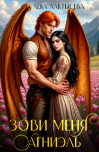 Зови меня Агниэль