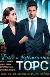 Босс и беременный торс