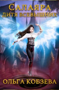 Салаяра - дитя Всевышних