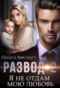 Ольга Висмут - Я не отдам мою любовь