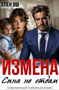 Элен Ош - Измена. Сына не отдам