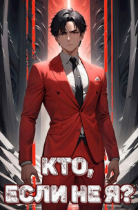 Кто, если не Я?