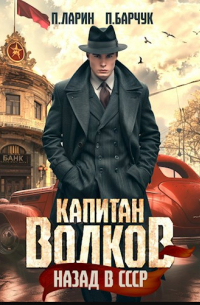  - Капитан Волков. Назад в СССР.