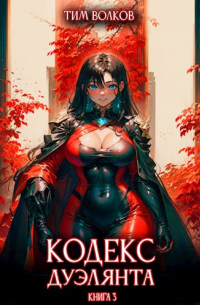 Тим Волков - Кодекс дуэлянта. Книга 3