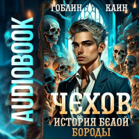  - Чехов. Аудиокнига 4. История Белой Бороды