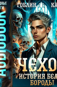 Чехов. Аудиокнига 4. История Белой Бороды