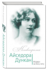 Юлия Андреева - Айседора Дункан. Модерн на босу ногу