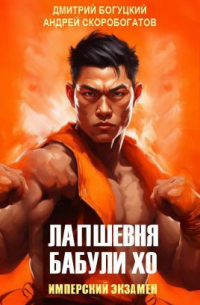  - Лапшевня бабули Хо — III: Имперский экзамен