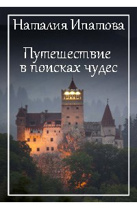 Наталия Ипатова - Путешествие в поисках чудес