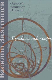 Василий Звягинцев - Бульдоги под ковром