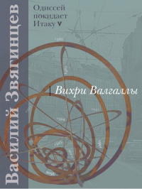 Василий Звягинцев - Вихри Валгаллы