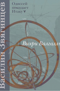 Василий Звягинцев - Вихри Валгаллы