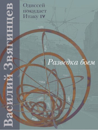 Василий Звягинцев - Разведка боем