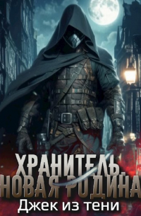 Джек из тени - Хранитель. Новая Родина