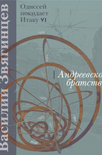 Василий Звягинцев - Андреевское братство