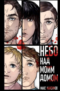 Небо над моим домом