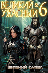 Евгений Капба - Великий и Ужасный-6