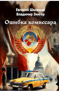 Ошибка комиссара