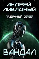 Андрей Ливадный - Призрачный сервер. Вандал