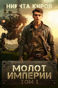 Никита Киров - Молот империи. Том 1