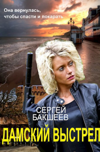 Дамский выстрел