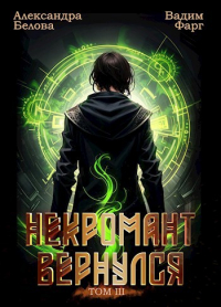  - Некромант вернулся. Том 3