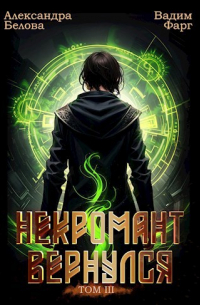  - Некромант вернулся. Том 3