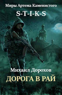 S-T-I-K-S. Дорога в рай