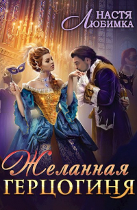 Желанная герцогиня