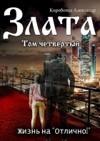 Коробочка Александр - Злата. Жизнь на "Отлично!" (том Четвертый)
