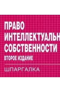 Право интеллектуальной собственности