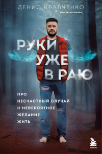 Кравченко Д.В. - Руки уже в раю. Про несчастный случай и невероятное желание жить