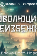 Елена Пост-Нова - Эволюция неизбежна