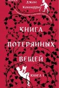 Книга потерянных вещей. Книга 1