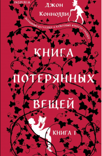 Книга потерянных вещей. Книга 1