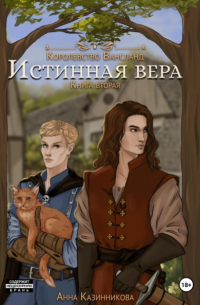 Истинная вера. Книга вторая