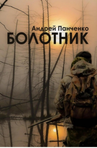  - Болотник. Книга 1. Том 1