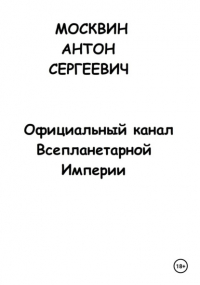 Антон Сергеевич Москвин - Официальный канал Всепланетарной Империи