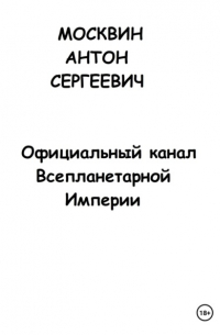 Официальный канал Всепланетарной Империи