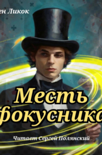 Месть фокусника