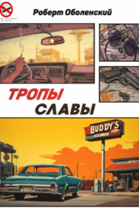 Роберт Оболенский - Тропы славы