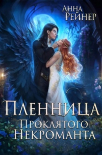 Пленница Проклятого некроманта